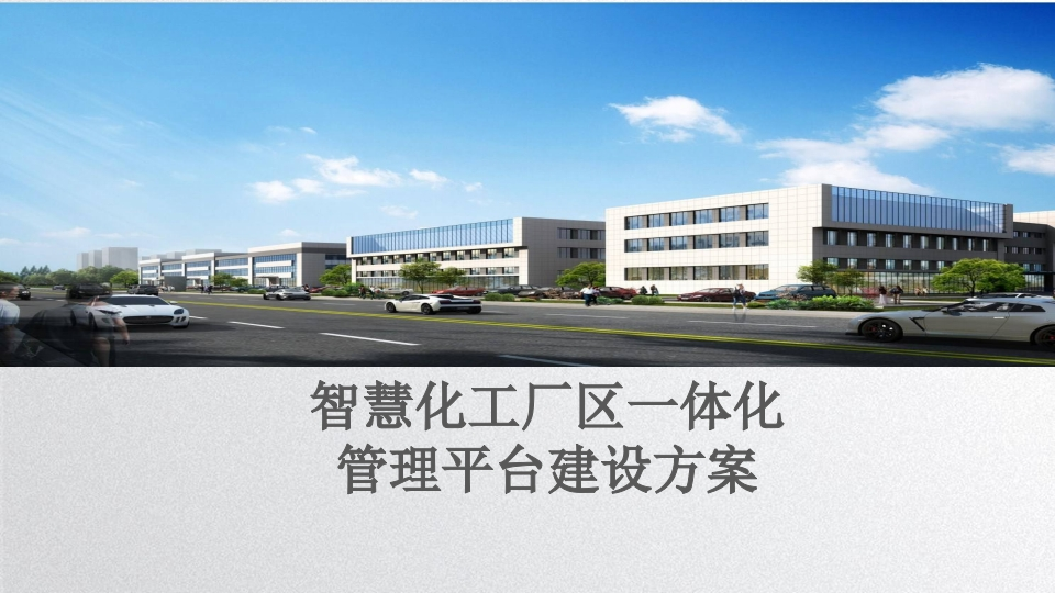 智慧化工厂区智能化系统整体建设方案[128页PPT]